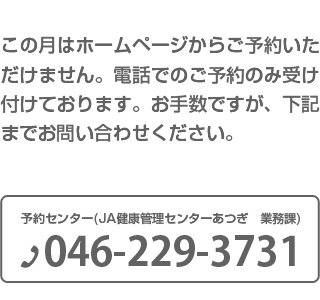 この月はホームページからご予約いただけません。電話でのご予約のみ受け付けております。