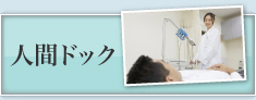 人間ドック