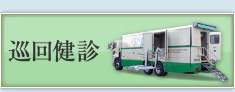 巡回健診