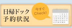 日帰ドック予約状況