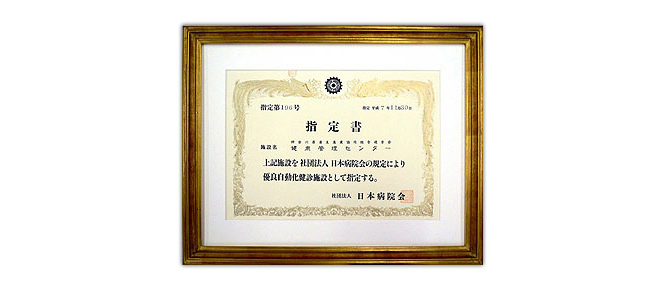 優良自動化健診施設指定書