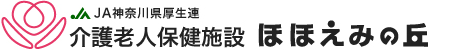 JA神奈川県厚生連 介護老人保健施設 ほほえみの丘