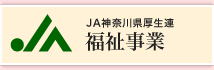 JA神奈川県厚生連 福祉事業