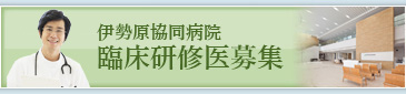 伊勢原協同病院 臨床研修医募集