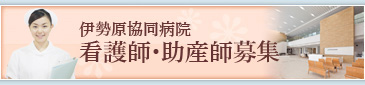 伊勢原協同病院 看護師・助産師募集