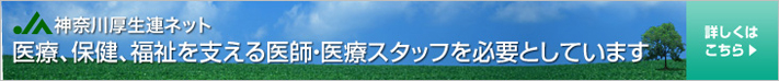 神奈川厚生連ネット 医療、保健、福祉を支える医師・医療スタッフを必要としています