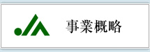 事業概略