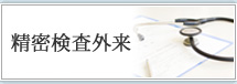 精密検査外来のご案内