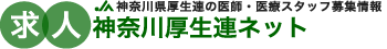 神奈川県厚生連の医師・医療スタッフ募集情報 求人神奈川県厚生連ネット