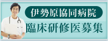 伊勢原協同病院 臨床研修医募集